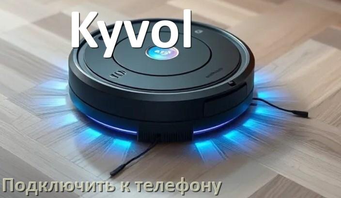 
Как подключить робот пылесос Kyvol к телефону на Android и iPhone