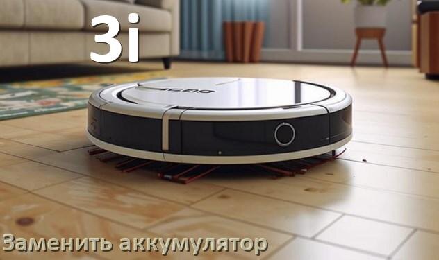 
Как на роботе пылесосе 3i заменить аккумулятор и поменять батарею