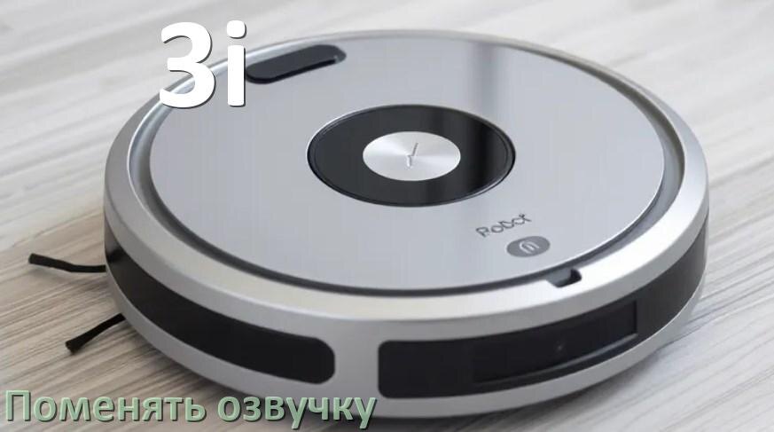 
Как поменять голос робота пылесоса 3i установить озвучку через телефон Android и iPhone