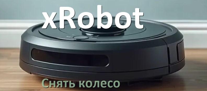 
Как на роботе пылесосе xRobot снять колесо и почистить