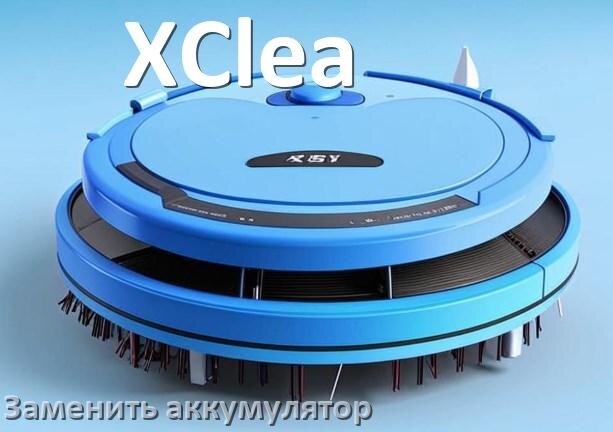 
Как разобрать робот пылесос XClea самому для ремонта и замены