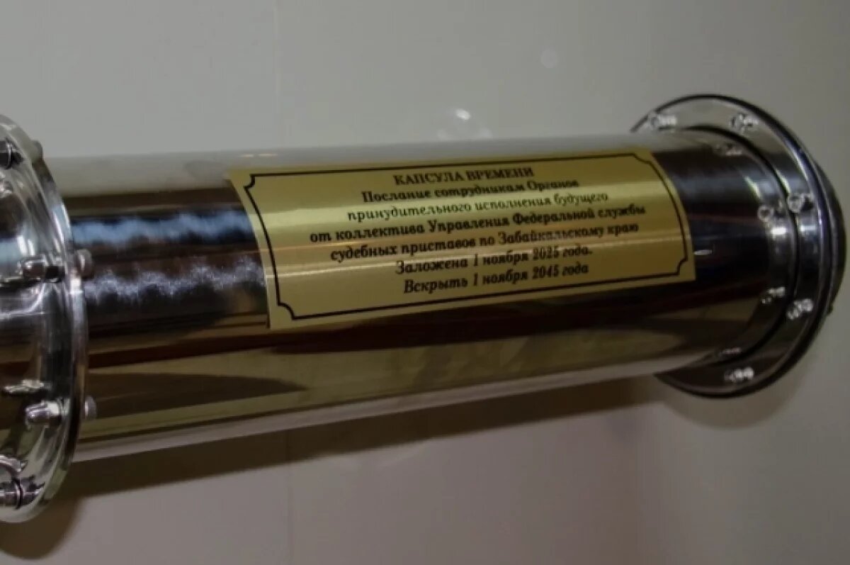    В Чите заложили капсулу времени к 160-летию института судебных приставов