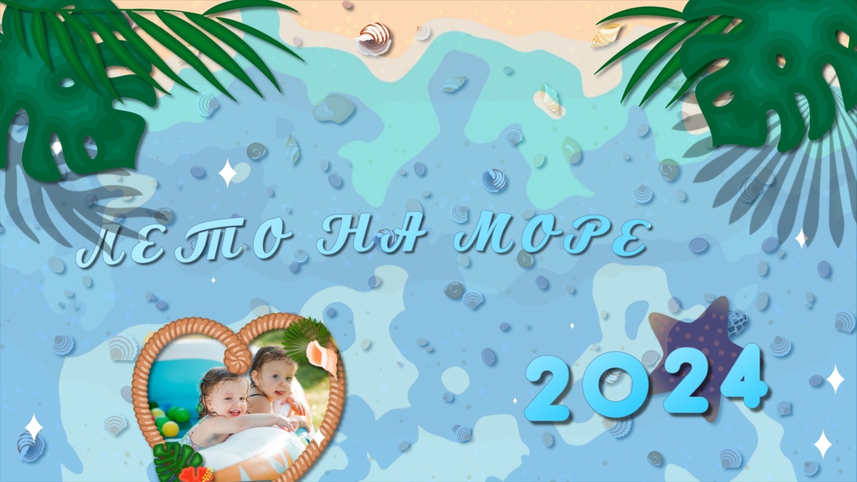 Слайд № 01 проекта Лето на море | Kids Sea для ProShow Producer