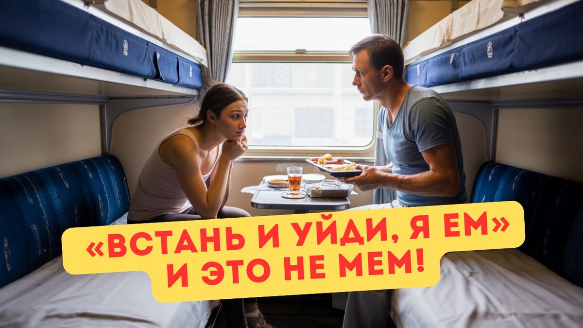 И смотрит на меня как на невежу, нарушающую священные правила поезда… 
