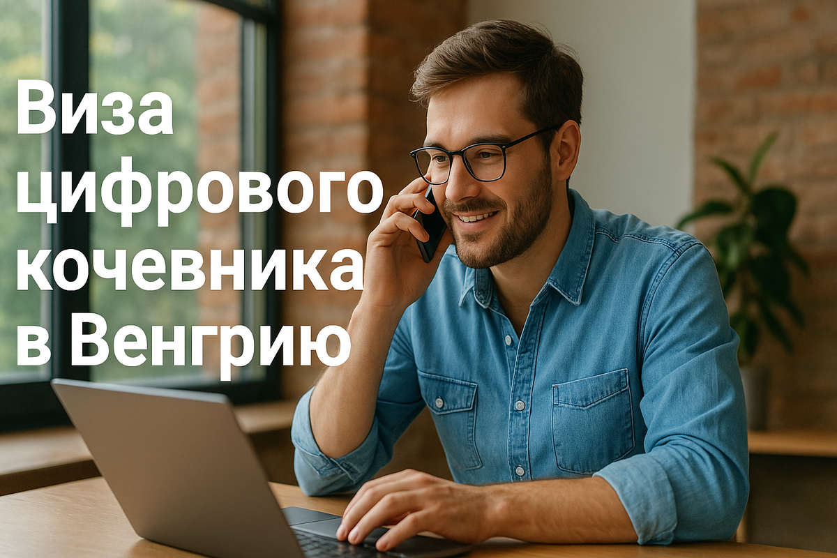 Виза цифрового кочевника в Венгрию