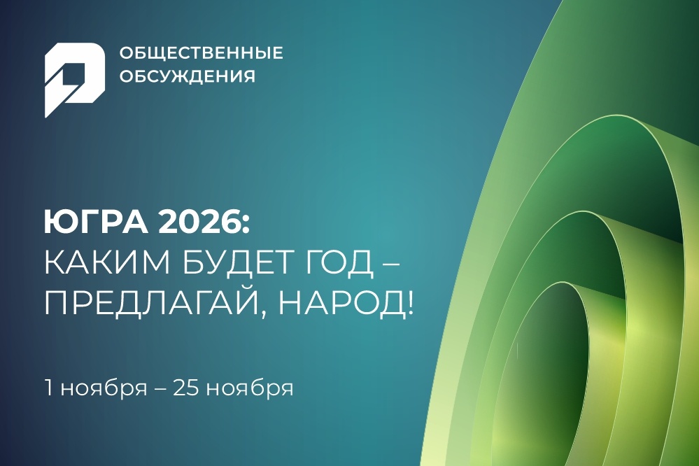    Югра выбирает главную тему 2026 года