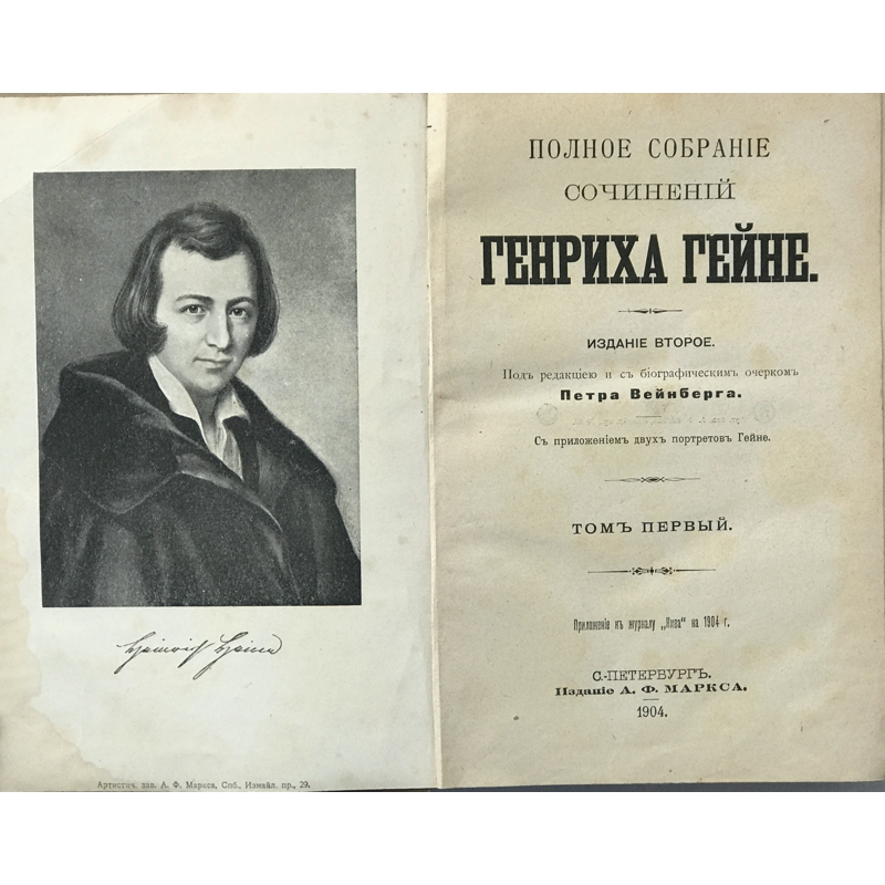 В России Гейне был весьма популярен.