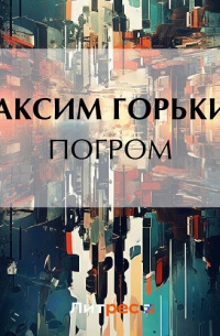     Стихийный гнев