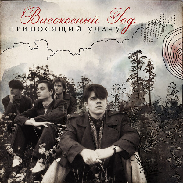     Обзор: «Илья Калинников и «Високосный год» | ...Который не вернулся»