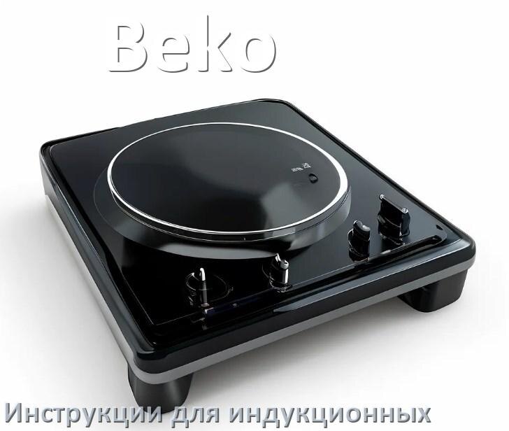 
Инструкция по эксплуатации индукционной плиты Beko и официальное руководство пользователя на русском PDF