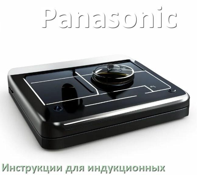 
Руководство пользователя индукционной плиты Panasonic и официальная инструкция по эксплуатации на русском PDF