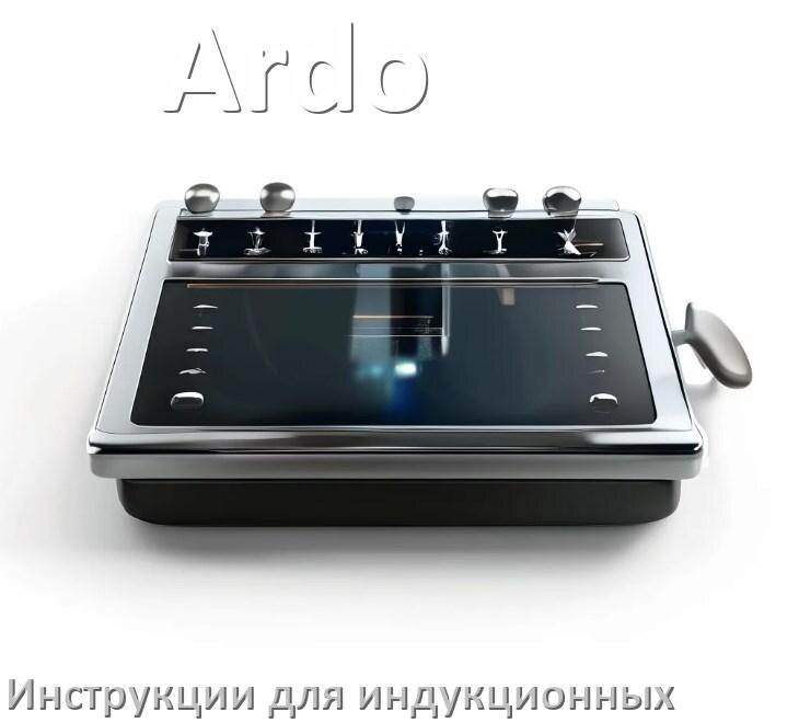 
Инструкция по эксплуатации индукционной плиты Ardo и официальное руководство пользователя на русском PDF