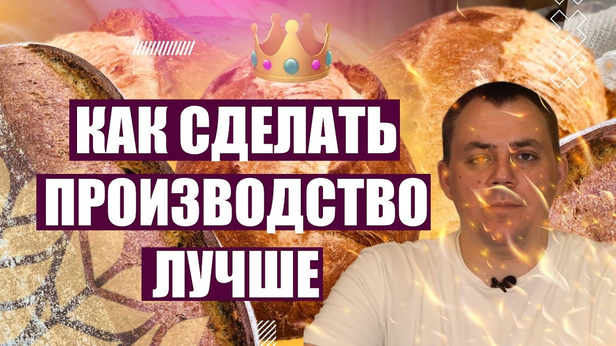 ОПТИМИЗАЦИЯ ТЕХНОЛОГИЧЕСКИХ ПРОЦЕССОВ В ПЕКАРНЕ. Денис Машков.