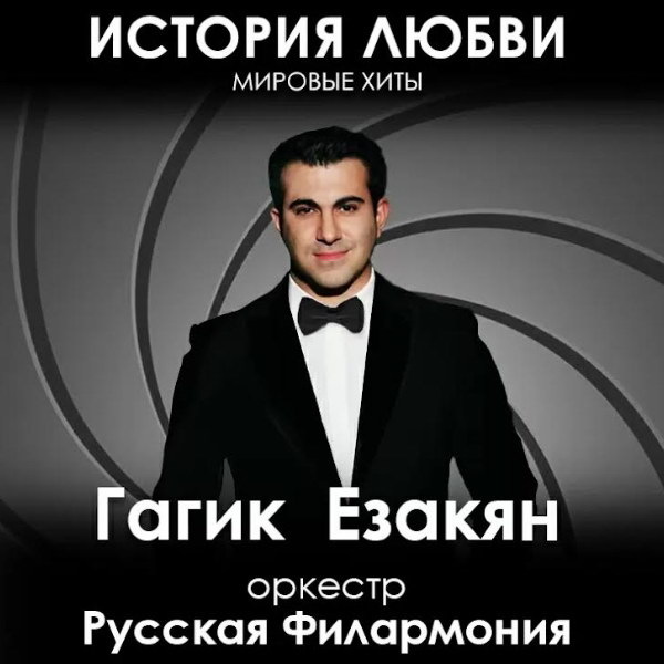     «Историю любви» представит «Русская филармония»