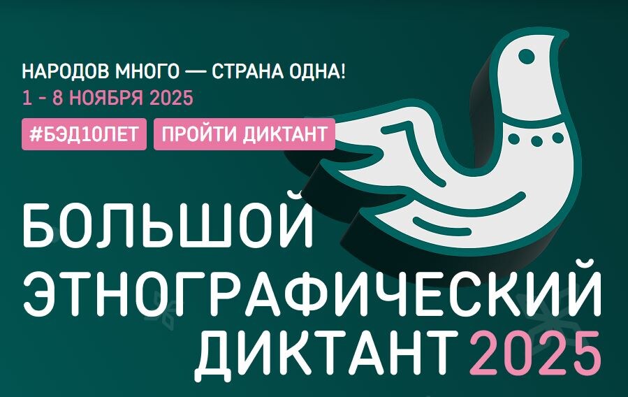 Большой этнографический диктант