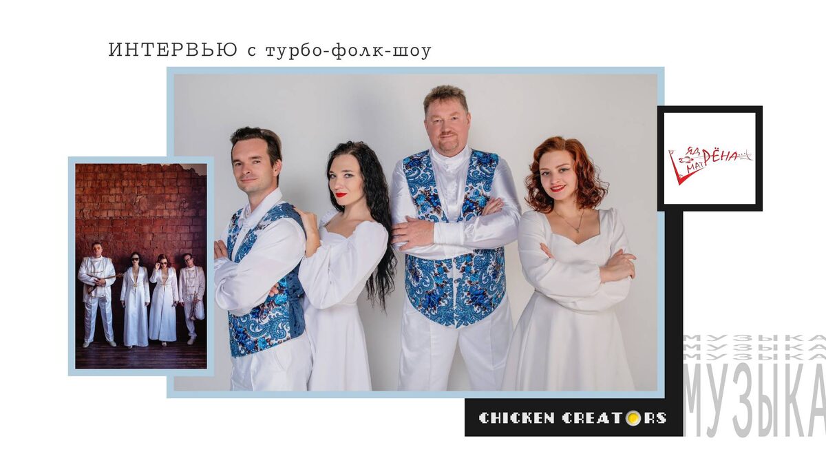 Турбо-фолк-шоу Ядрёна Матрёна и Chicken Creators представляют