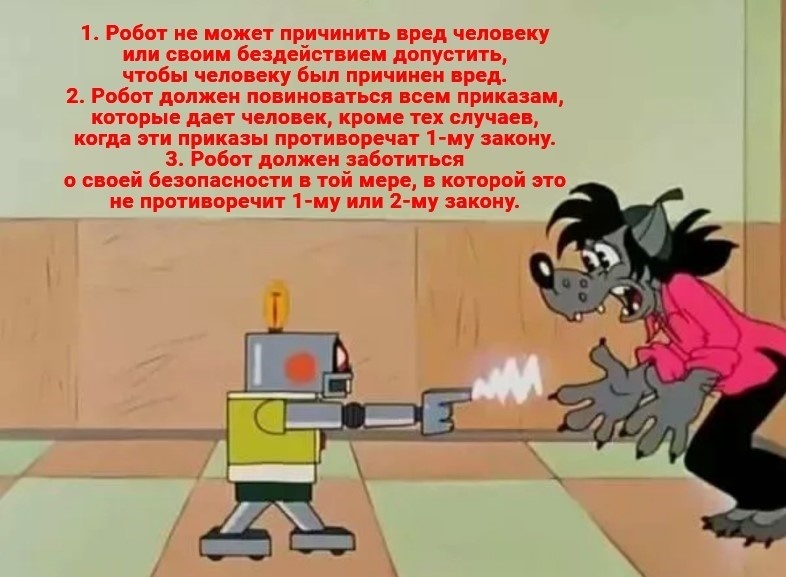 Кадр из советского мультфильма Вячеслава Котеночкина «Ну, погоди!». Цитата из книг Айзека Азимова