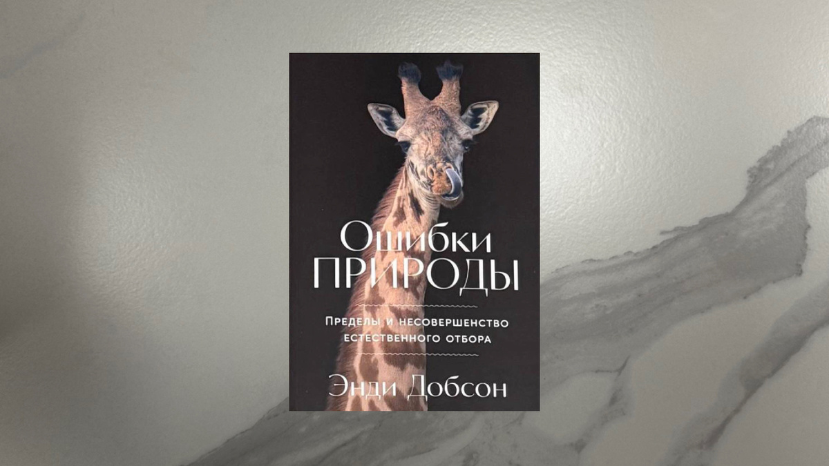 Энди Добсон. Ошибки природы