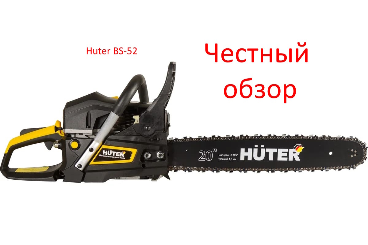 Huter BS-52 фото из интернета