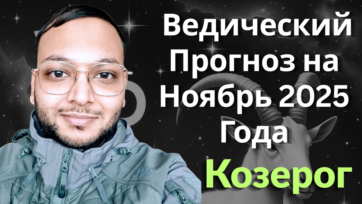 Ведический астрологический гороскоп для Козерога на ноябрь 2025 года