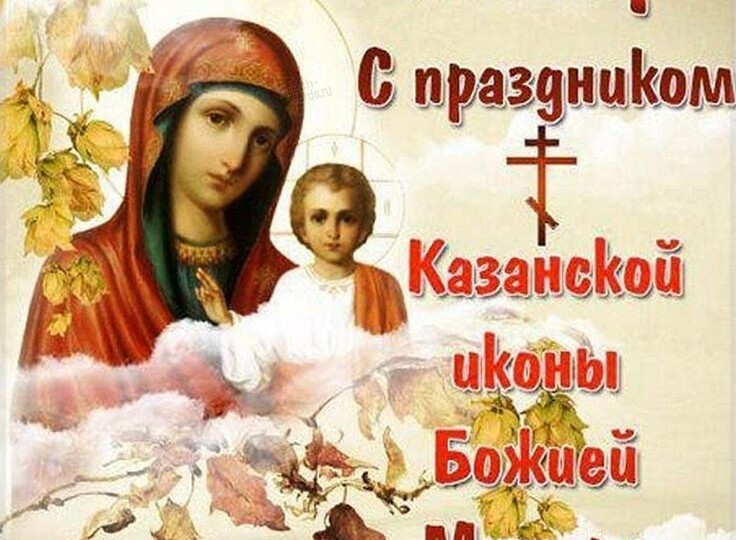 Заступница Земли Русской: Казанская икона Божией Матери и её значение для нас сегодня