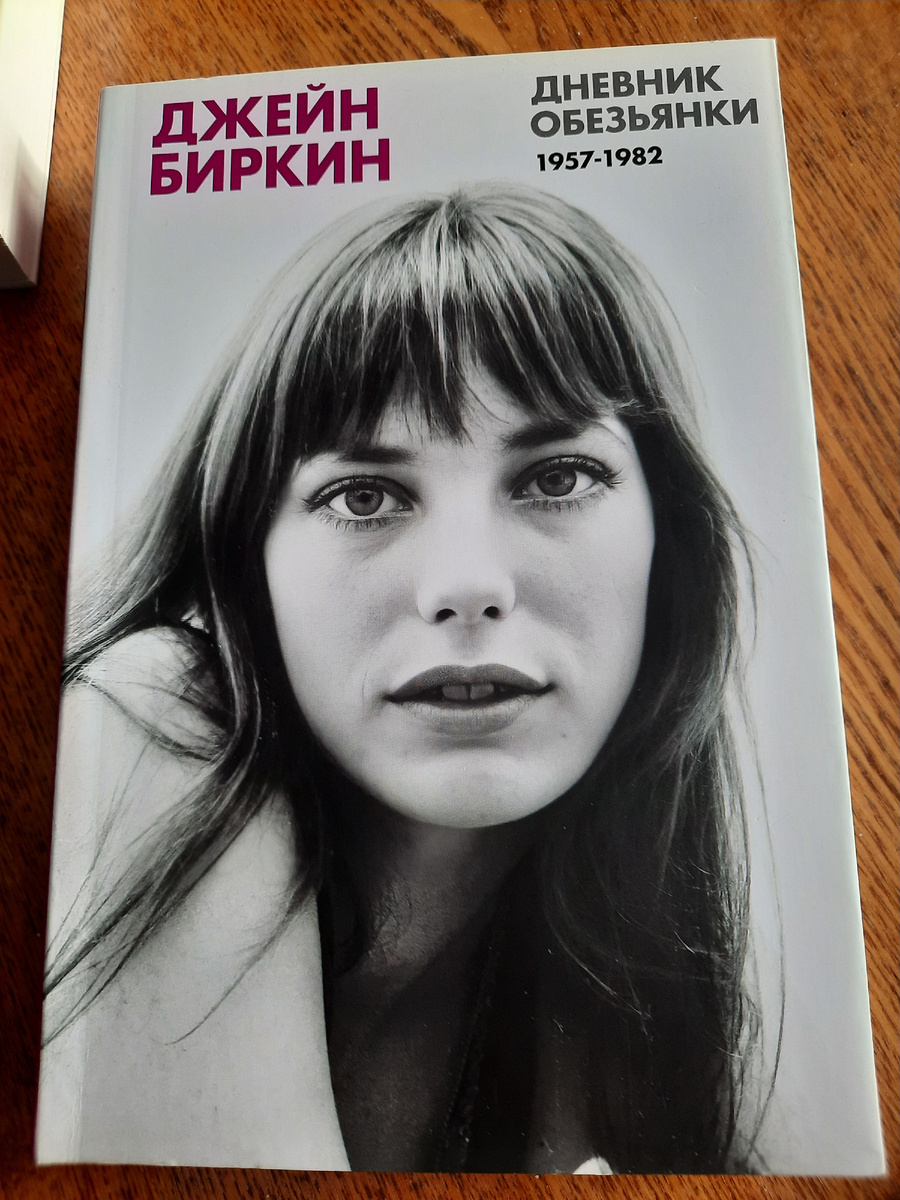 Джейн Биркин