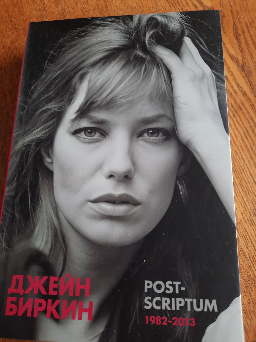 Книга  прозы Джейн Биркин