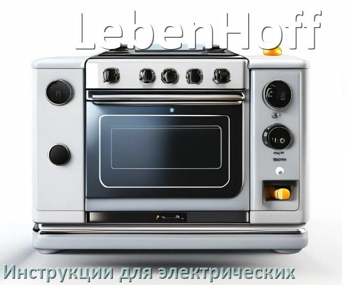 
Руководство пользователя электрической плиты LebenHoff и официальная инструкция по эксплуатации на русском PDF