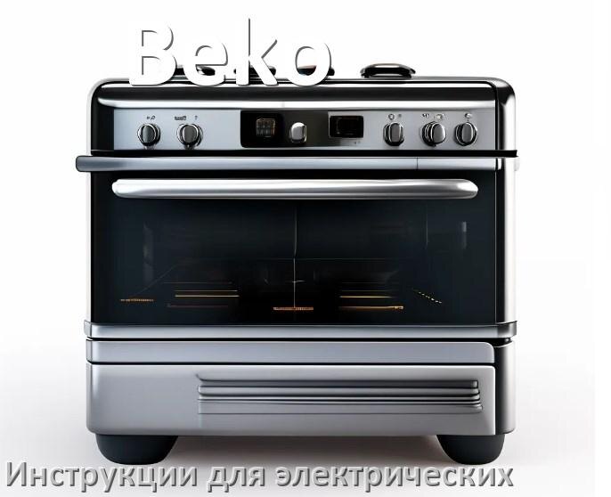 
Руководство пользователя электрической плиты Beko и официальная инструкция по эксплуатации на русском PDF