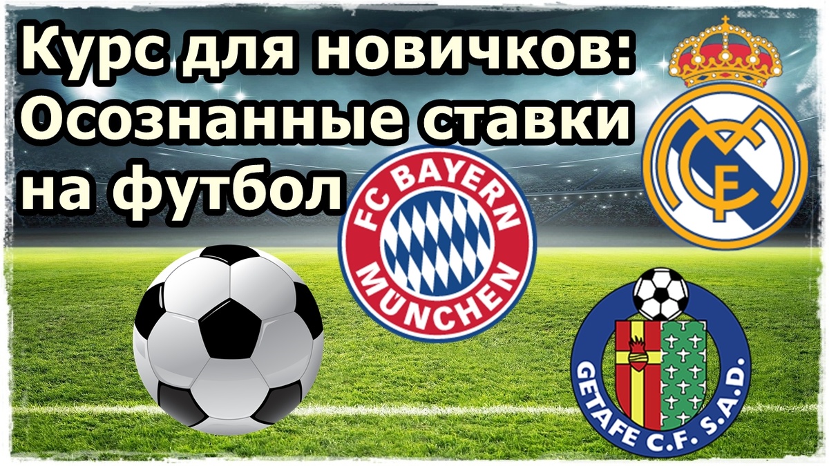 Курс для новичков: Осознанные ставки на футбол
