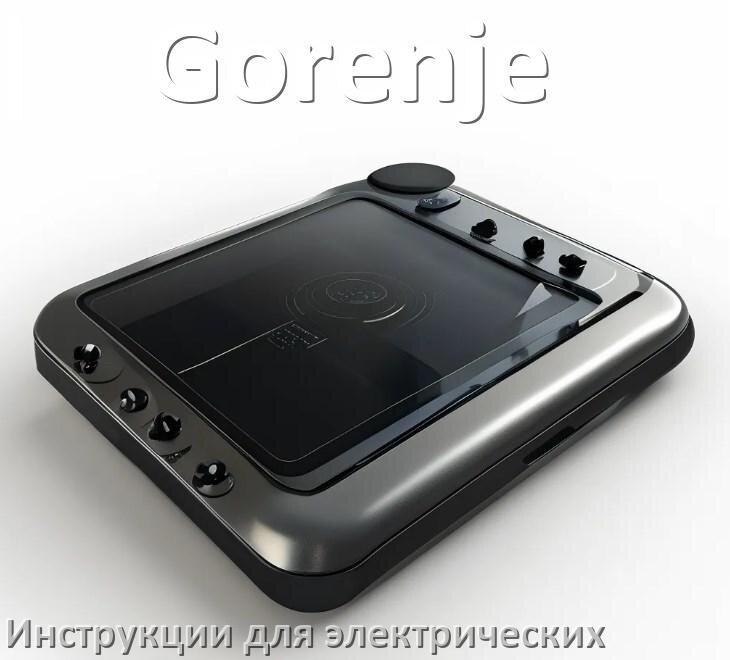 
Руководство пользователя электрической плиты Gorenje и официальная инструкция по эксплуатации на русском PDF