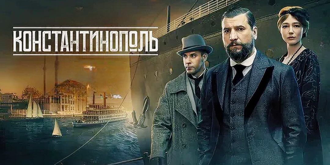 Суть сериала «Константинополь» 2025: эмоциональная драма с историческим подтекстом и ярким кастингом