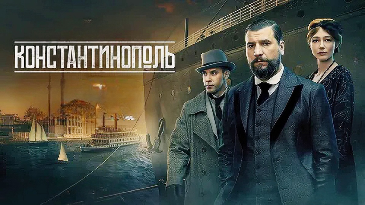 Суть сериала «Константинополь» 