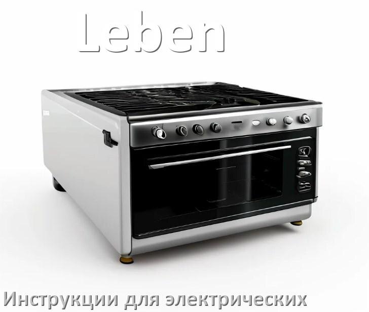 
Руководство пользователя электрической плиты Leben и официальная инструкция по эксплуатации на русском PDF