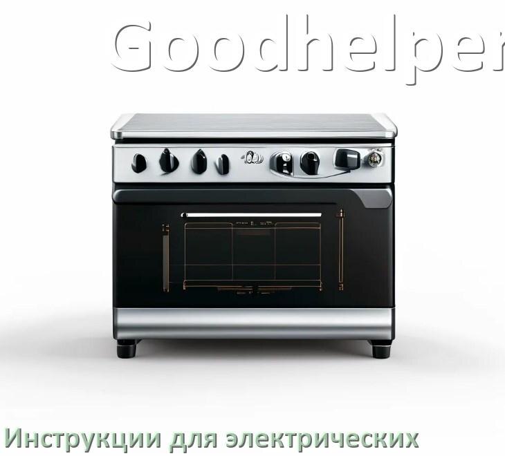 
Инструкция по эксплуатации электрической плиты Goodhelper и официальное руководство пользователя на русском PDF