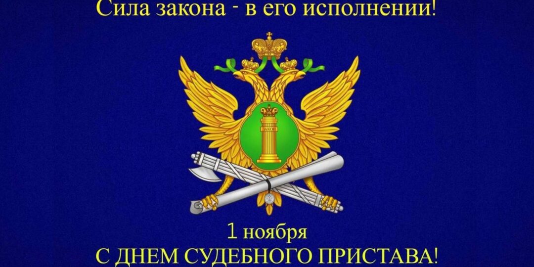 160 лет службе судебных приставов