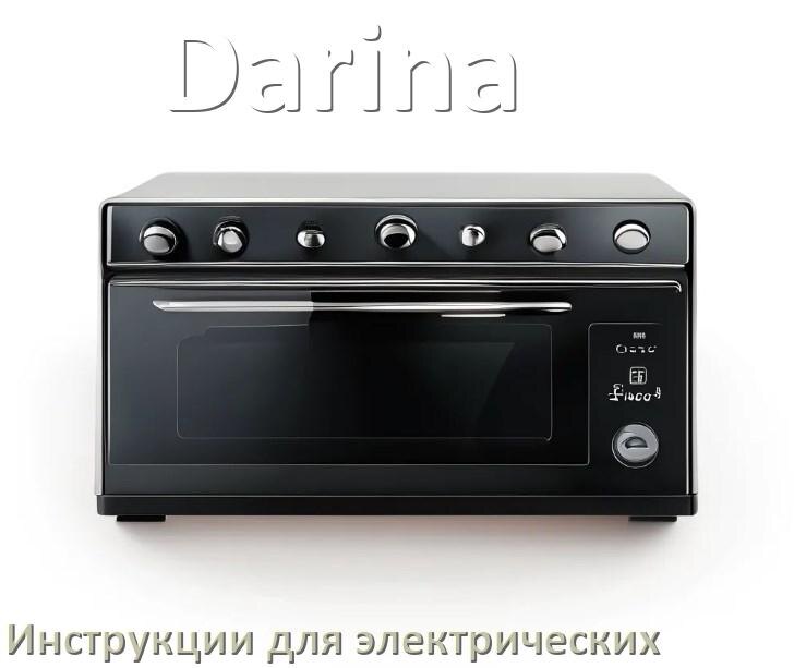 
Руководство пользователя электрической плиты Darina и официальная инструкция по эксплуатации на русском PDF