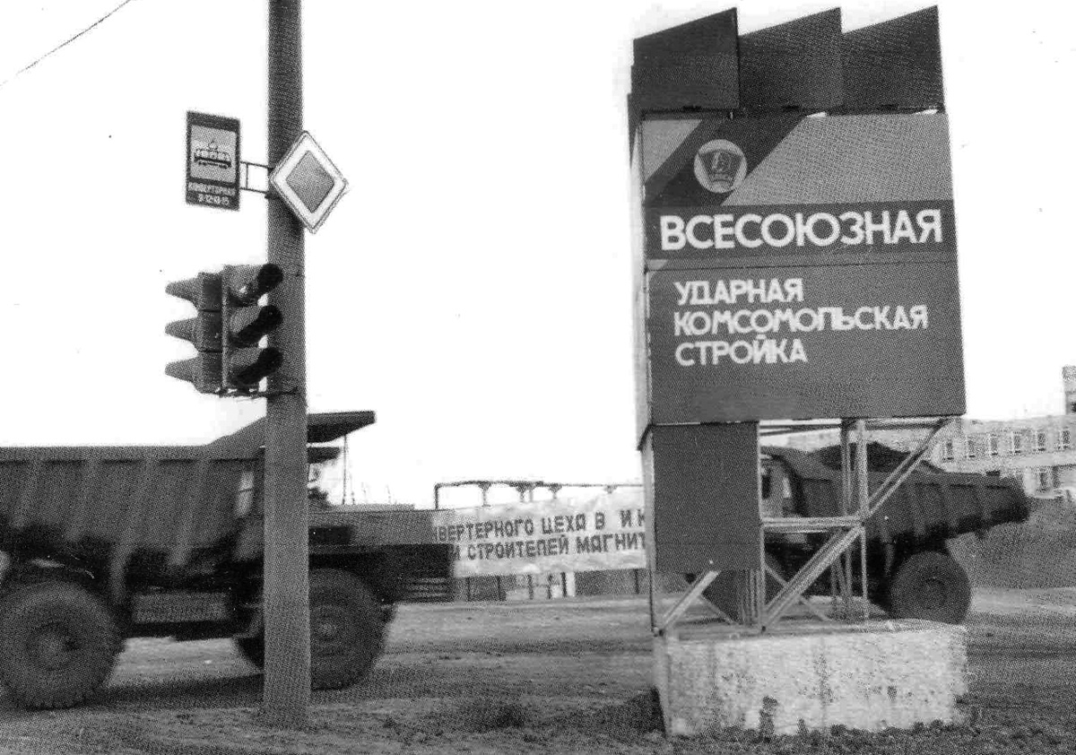 Фото: из архива газеты "Магнитогорский металл"