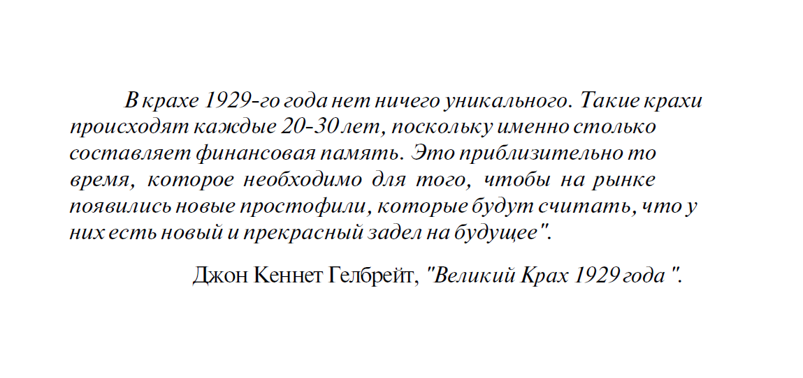 Джон Кеннет Гэлбрейт (John Kenneth Galbraith) — один из крупнейших американских экономистов XX века, профессору Гарварда, советнику президентов США (в частности, Ф. Рузвельта и Дж. Кеннеди).. Так начинается Глава 10 из книги Ричарда Смиттена
"Жизнь и смерть величайшего биржевого спекулянта". 