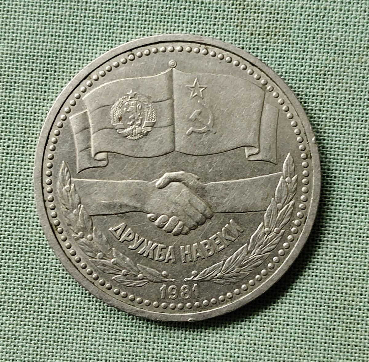 Реверс юбилейного рубля СССР 1981 года, посвященного Советско-болгарской дружбе (фото автора)