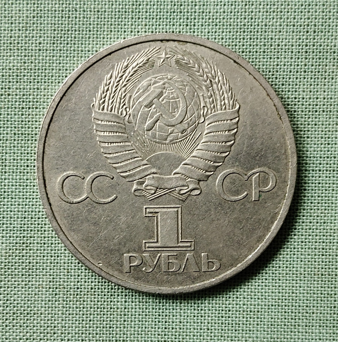 Аверс юбилейного рубля СССР 1981 года, посвященного Советско-болгарской дружбе (фото автора)