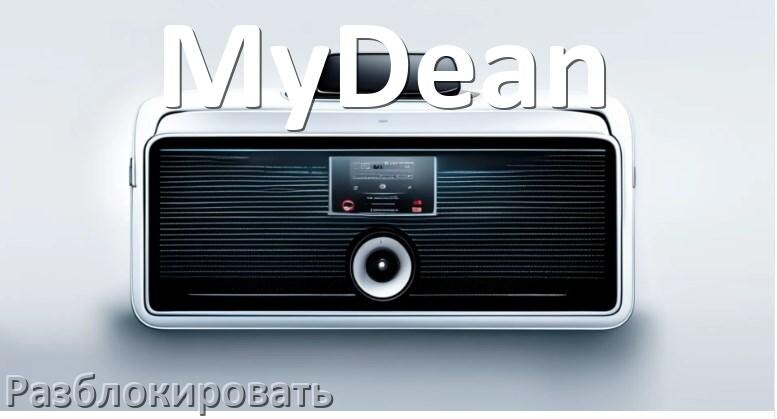 
Как разблокировать магнитолу MyDean через код и пароль