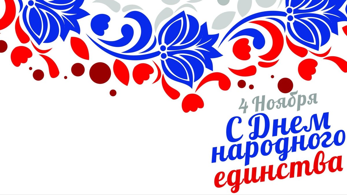    В День народного единства в Ноябрьске пройдет концерт. Фото: joeni91 / Shutterstock / Fotodom
