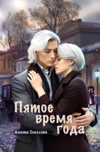     "Жизнь непредсказуема. В один единственный миг всё может измениться."