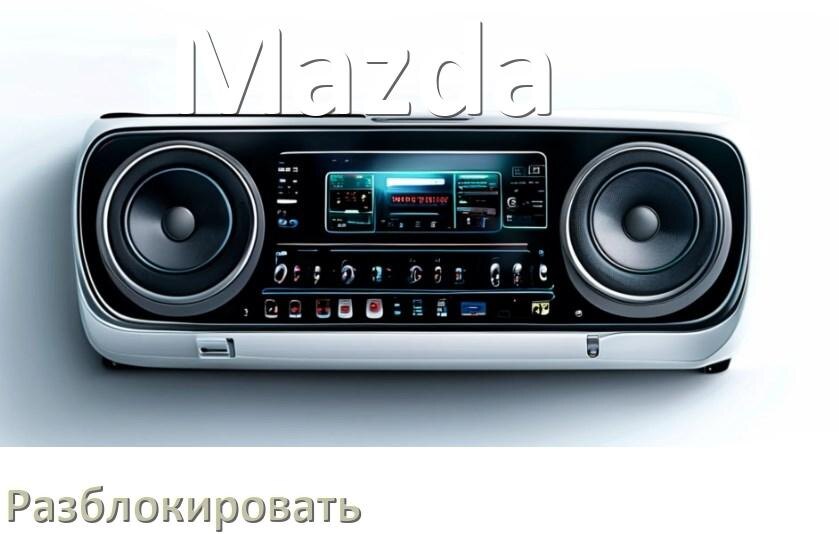 
Как разблокировать магнитолу Mazda через код и пароль