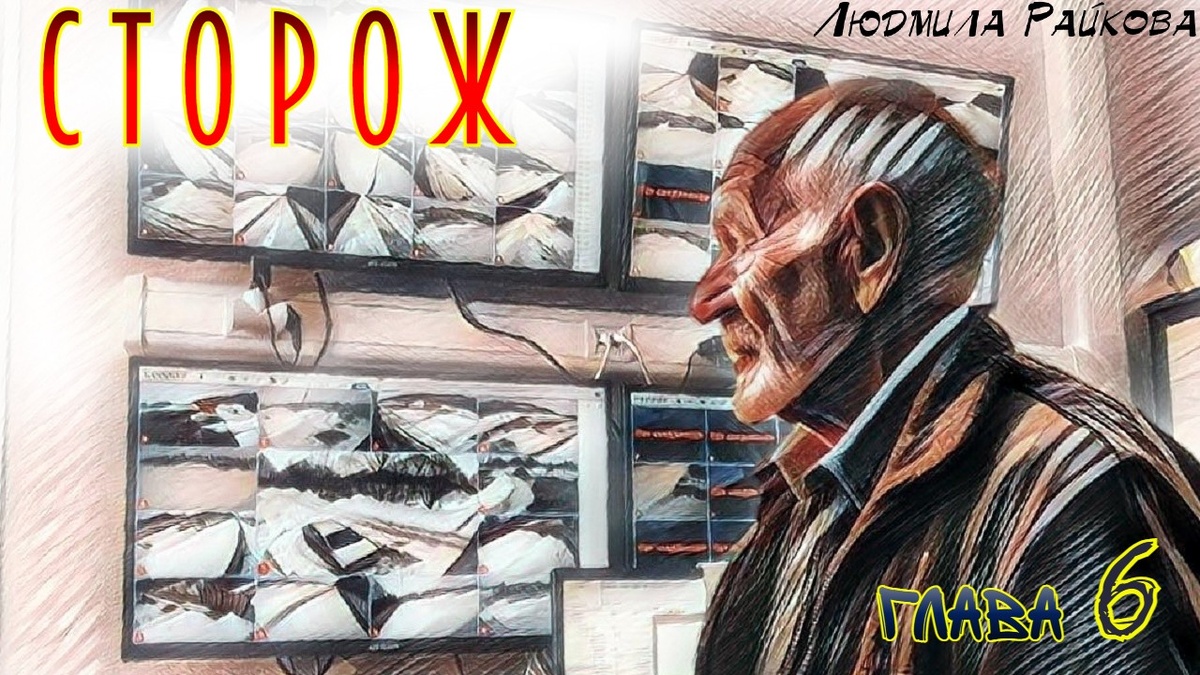 Старик сидел в кресле охранника и раскачивался. Место на КПП он занял сразу, как только дежурный отправился на обход.