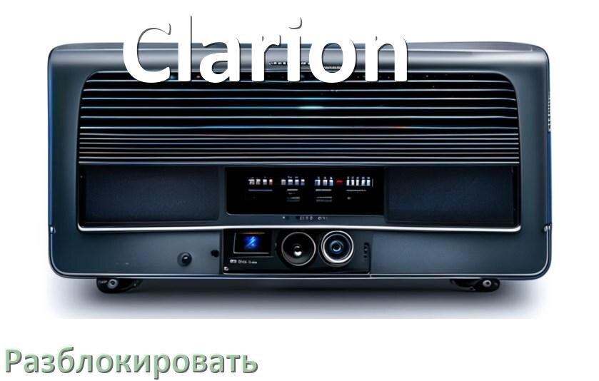 
Как разблокировать магнитолу Clarion через код и пароль