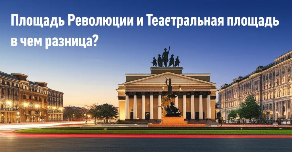    Площадь Революции и Театральная площадь в чем разница? Михаил Обзоров