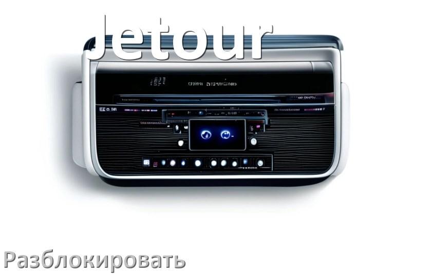 
Как разблокировать магнитолу Jetour через код и пароль