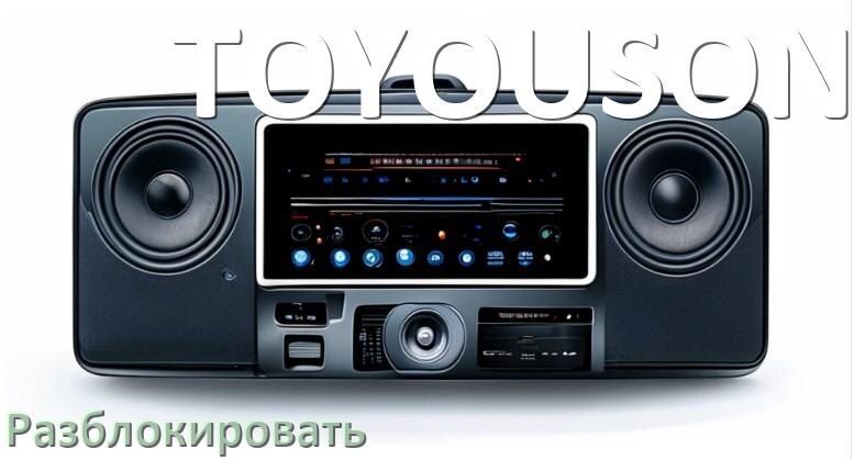 
Как разблокировать магнитолу TOYOUSONIC через код и пароль